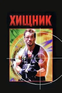 Хищник 1
